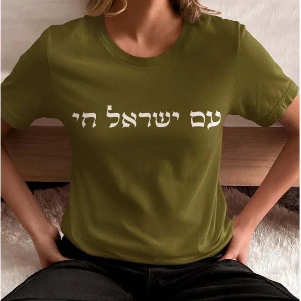Am Yisrael Chai T-Shirt Am Israel Chai Tee Israel Stark Hebräische Zitat Shirt Jüdisches Geschenk Judaica Geschenke Unisex Damen Unisex Oberteile