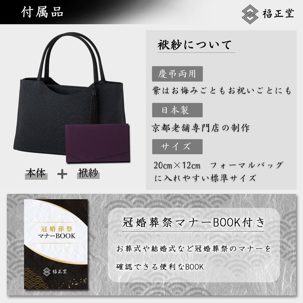 Fukushodo (Handmade by Kyoto Artisans) Black Formal Bag, Perfect for Weddings, Funerals, and Other Ceremonies, Women's, Large (35)