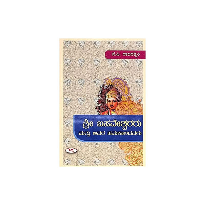 Sri Basaveshwararu Mattu Avara Samakaladavaru
