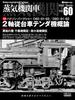 Steam Locomotive EX (Explorer) Vol.60 (Icarus MOOK)