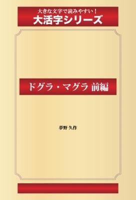 Dogura Magura Part 1 (Goma Books Large Print Series)