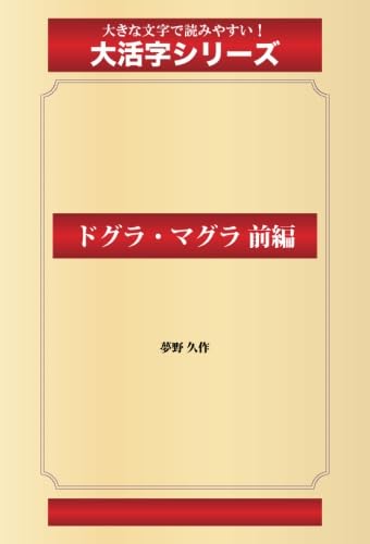 Dogura Magura Part 1 (Goma Books Large Print Series)