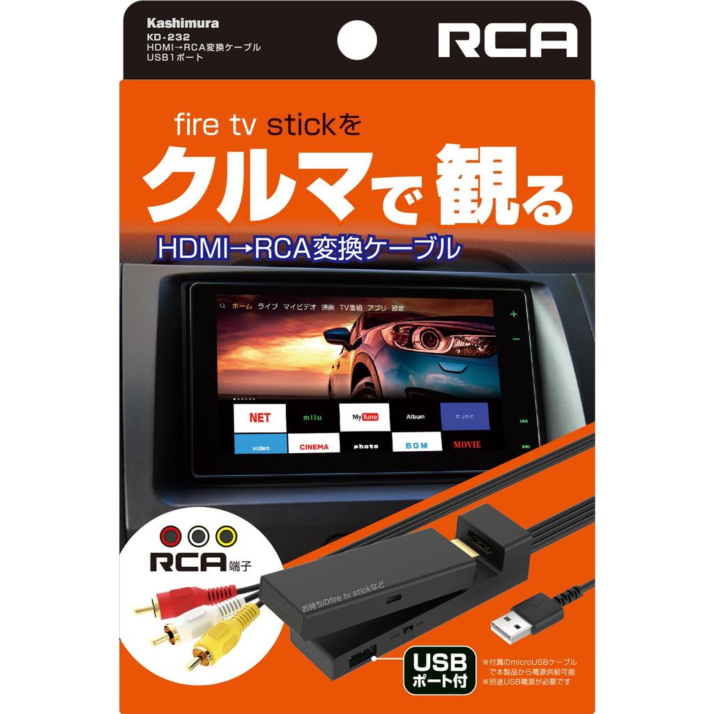 Kashimura HDMI/RCA Conversion Cable with 1 USB Port, Compatible with Fire TV Stick, Converts HDMI To RCA for Viewing On Car Navigation System (KD-232)