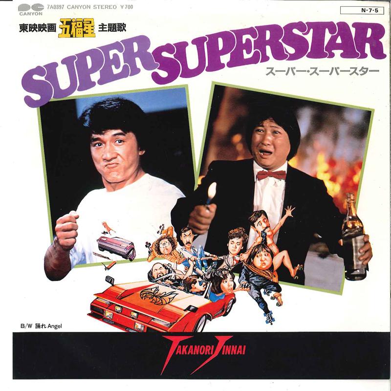

7-дюймовая пластинка TAKANORI JINNAI Super Superstar Odore Angel 7A0397 CANYON 1984 Япония Саундтреки Мюзиклы Б/у