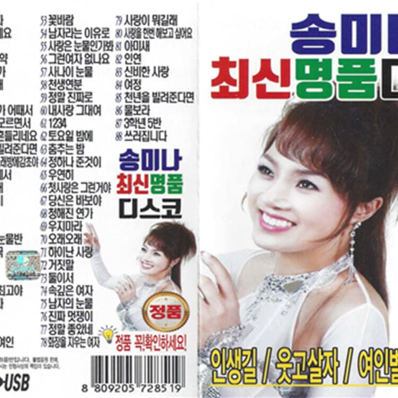 

[USB] Song Mina s latest luxury disco 88 songs USB