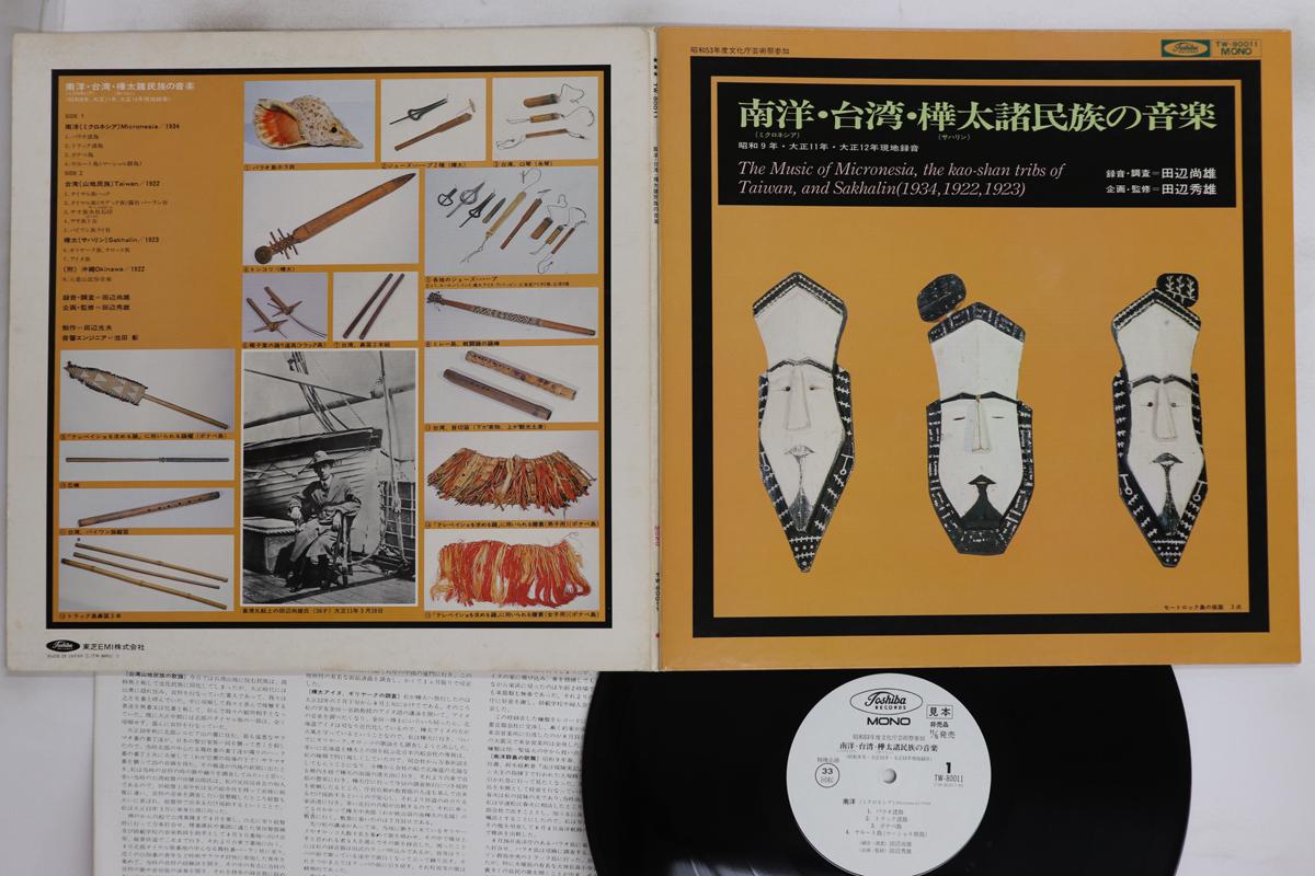 

LP Record HISAO TANABE - Music Of Micronesia, The Kao-shan T TW80011PROMO TOSHIBA 1978 Japan Country/Folk Used