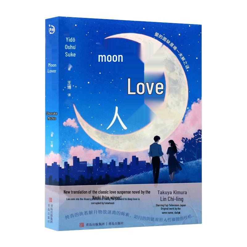 Moon Lover: A Michio Shusuke Mystery Novel