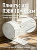 3D Self-adhesive Curb for Walls and Ceiling 10 M, Polystyrene Foam Molding, Three-dimensional Interior Decor, Corner Element, 1 Roll
