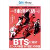 [Pre-order] WEEKLY TOYO KEIZAI JAPAN - BTS COVER [AUG ISSUE 2026]
