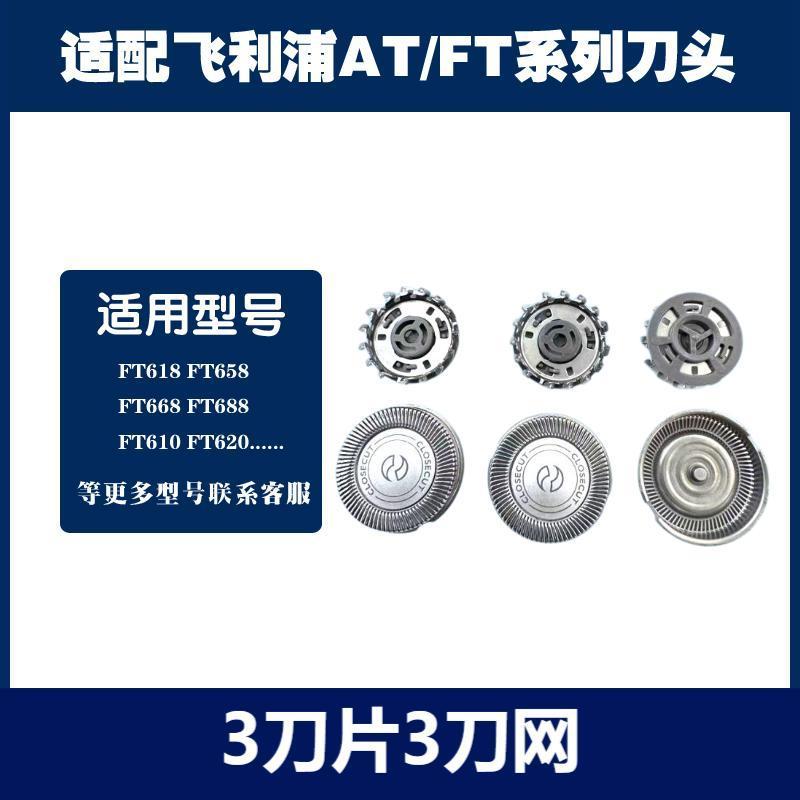 Compatible with Philips shaver head accessories FT618 658 668 688 620 610 blade mesh