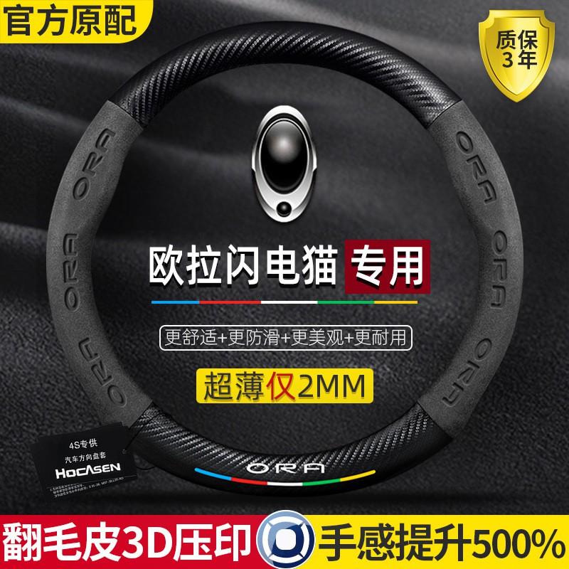 Ora Lightning Cat Steering Wheel Cover 2021-2024 Ultra-thin Suede Carbon Fiber Leather Anti-slip Universal Car Handle Grip