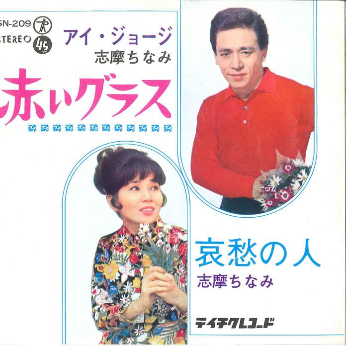 7inch Record AI GEORGE, CHINAMI SHIMA - Akai Glass / Aisyu No Hito SN209 TEICHIKU STEREO 1965 Japan Japanese Pop/Rock Used