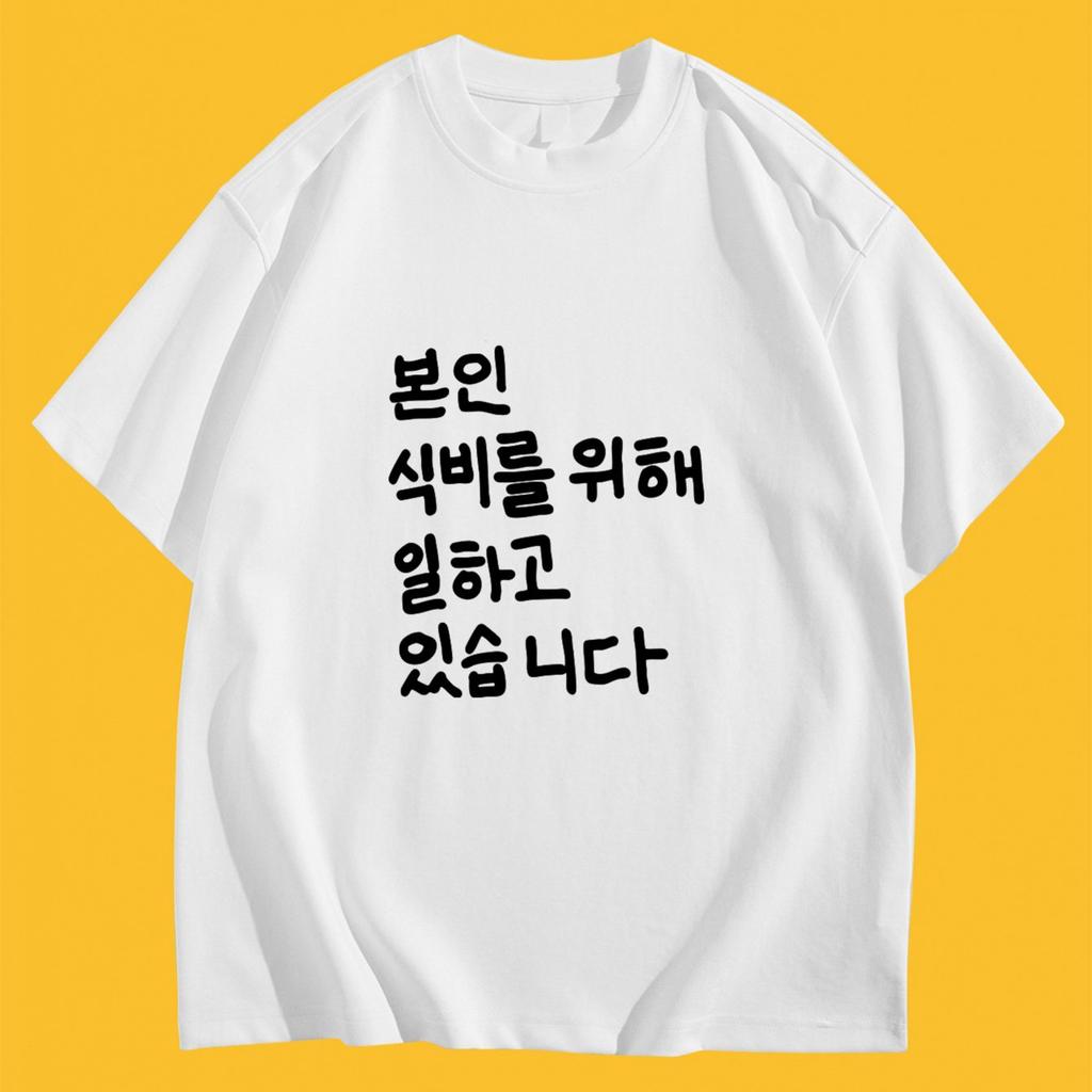 Korean Funny Worker Slogan Graphic Tee Bonin Sikbireul Wihae Ilhago Itseumnida Black Cotton TShirt