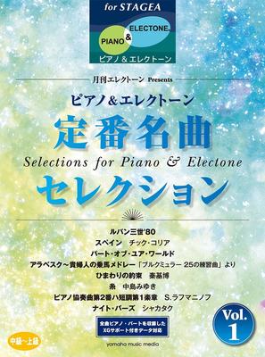 STAGEA Klavier & Electone (Mittelstufe bis Fortgeschritten) Monatliche Electone Präsentiert Klassische Meisterwerk Auswahl [1]