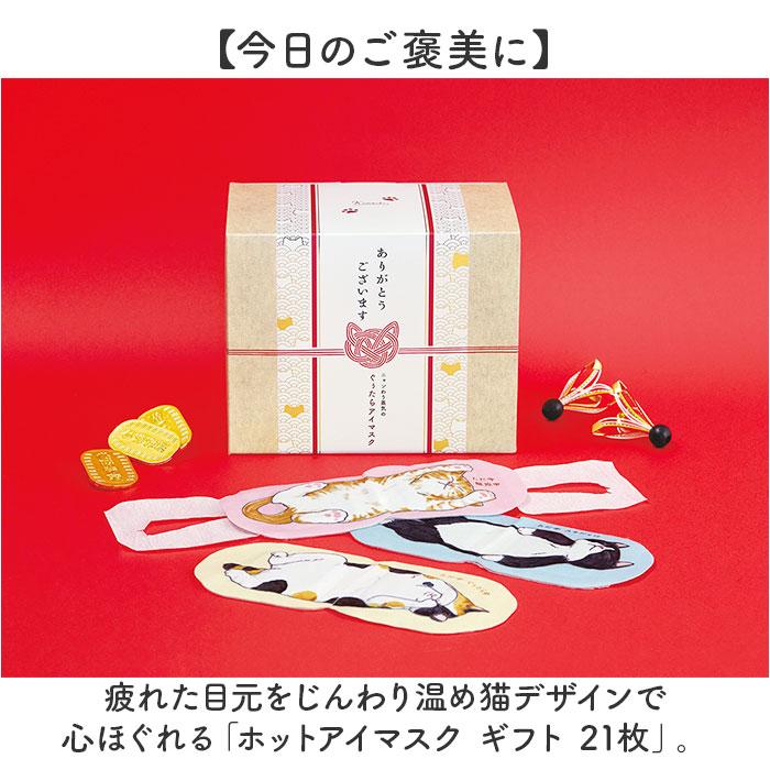 eye mask gift set 21 sheets standard steam heat disposable small present thank you cat goods cute relaxation women men gpp 208-32 Nyan-zukushi care