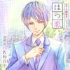 The First Installment In the "Editor In Love" Series: "First Love." (CV: Manaka Sawa)
