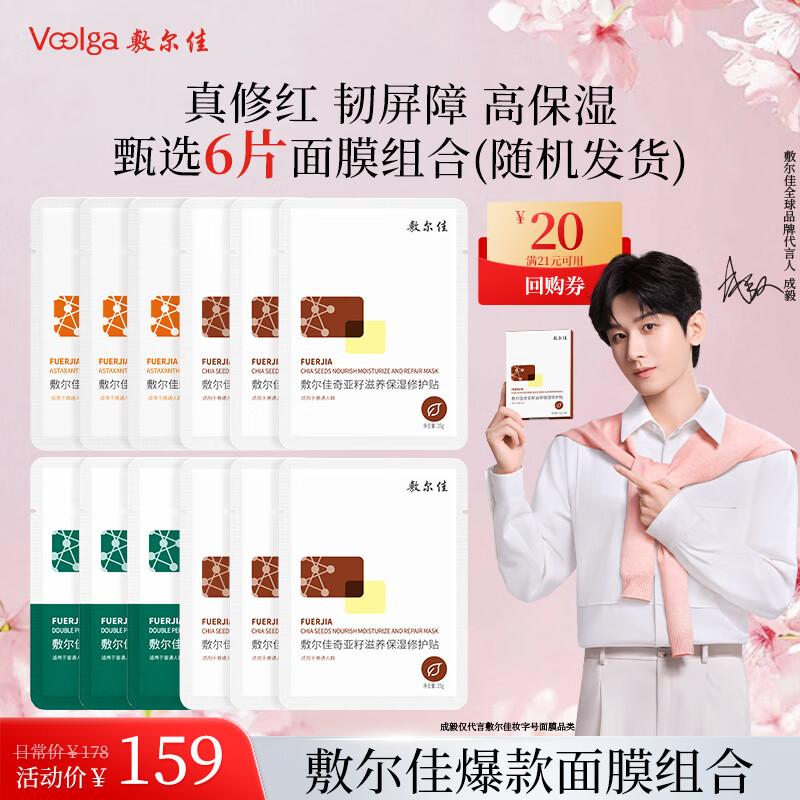 

Fuerjia Chia Seed & Brightening Facial Mask 6-Piece Set