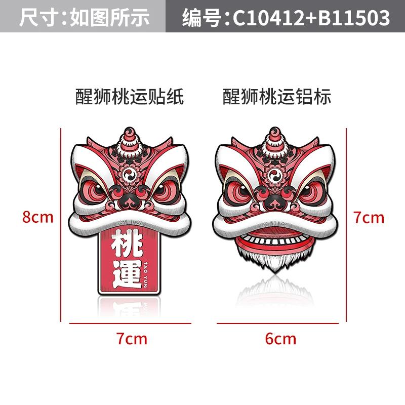 Lion dancing car sticker Guochao lion dancing metal car logo Chinese style body sticker scratch sticker electric vehicle locomotive decoration sticker