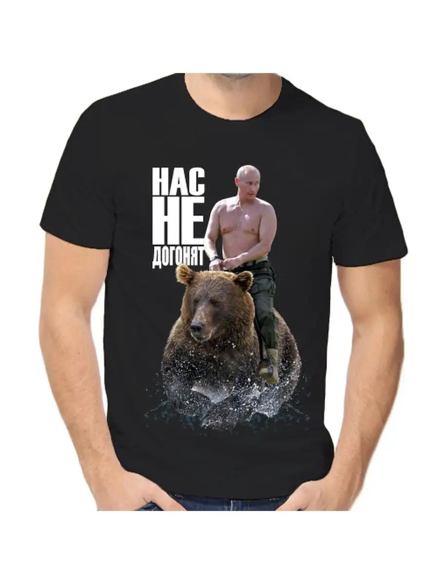 

A T-shirt with Putin on a bear won t catch up with us S