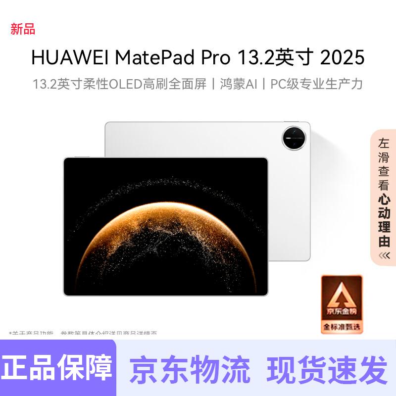 

HUAWEI MatePad Pro 13.2-inch Tablet (CN version)