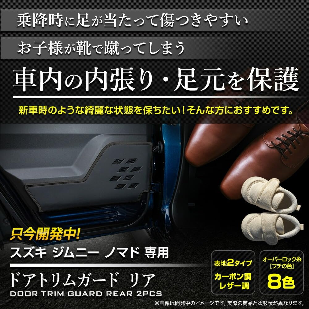 YOURS Jimny Nomad Rear Door Trim Guards Kick Custom Made In Scratch and Stain Custom Rear Door S 5-door (2-Piece Set) [Carbon-Look/Gray] Guards,