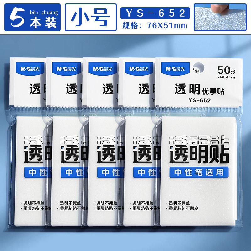 M&G Transparent Sticky Notes with Frosted Texture Self-Adhesive for Office And Student Class Notes Mistake Correction