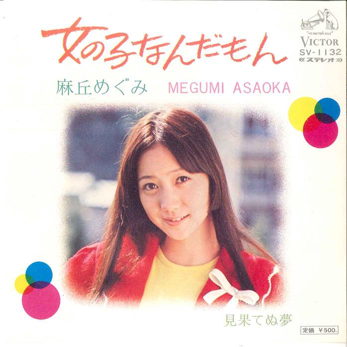 

7inch Record MEGUMI ASAOKA Onnanokonandamon Mihatenuyume SV1132 VICTOR 1973 Japan Japanese PopRock Used