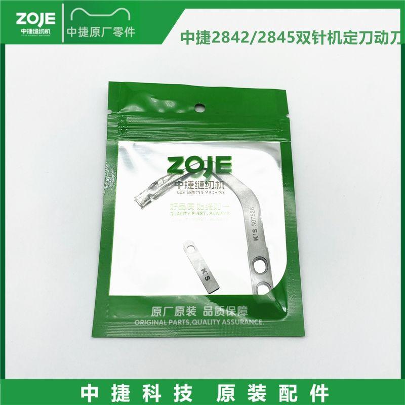 Zoje 2842-2845 Automatic Thread Cutting Double Needle Machine Blade KS Double Needle Cutting Thread Moving Knife Fixed Knife