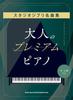 Premium Piano for Studio Ghibli Masterpieces Adults [Intermediate/Advanced]