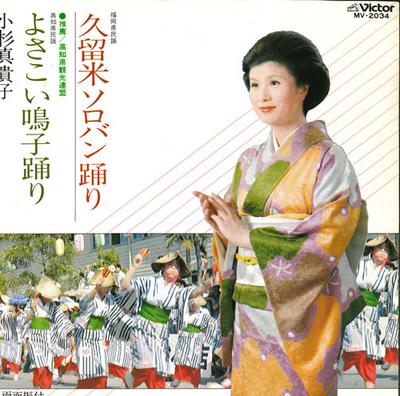 7inch Record MAKIKO KOSUGI  Kurume Abacus Odori  Yosakoinaruko MV2034 VICTOR 1978 Japan Japanese EnkaTraditional Used
