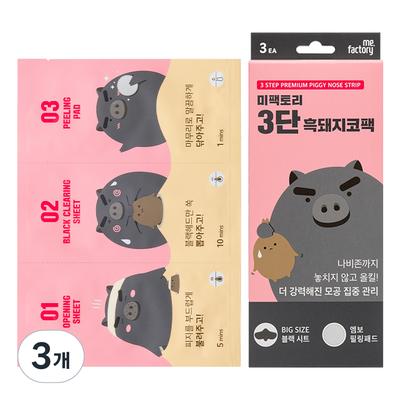 Me Factory 3-Stufen-Nasenpackung aus schwarzem Schwein, 3 Packungen, 3 Stück