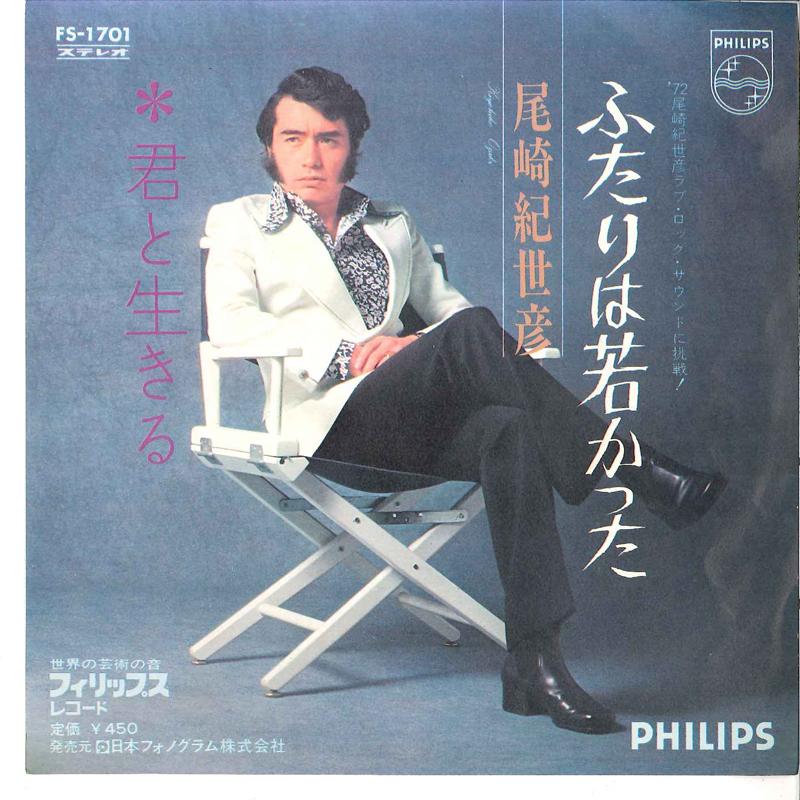 

7inch Record KIYOHIKO OZAKI - Futari Wa Wakakatta / Kimi To Ikiru FS1701 PHILIPS 1972 Japan Japanese Pop/Rock Used