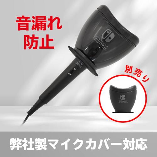 [Nintendo licensed product] Karaoke microphone for Nintendo Switch [Nintendo Switch compatible]