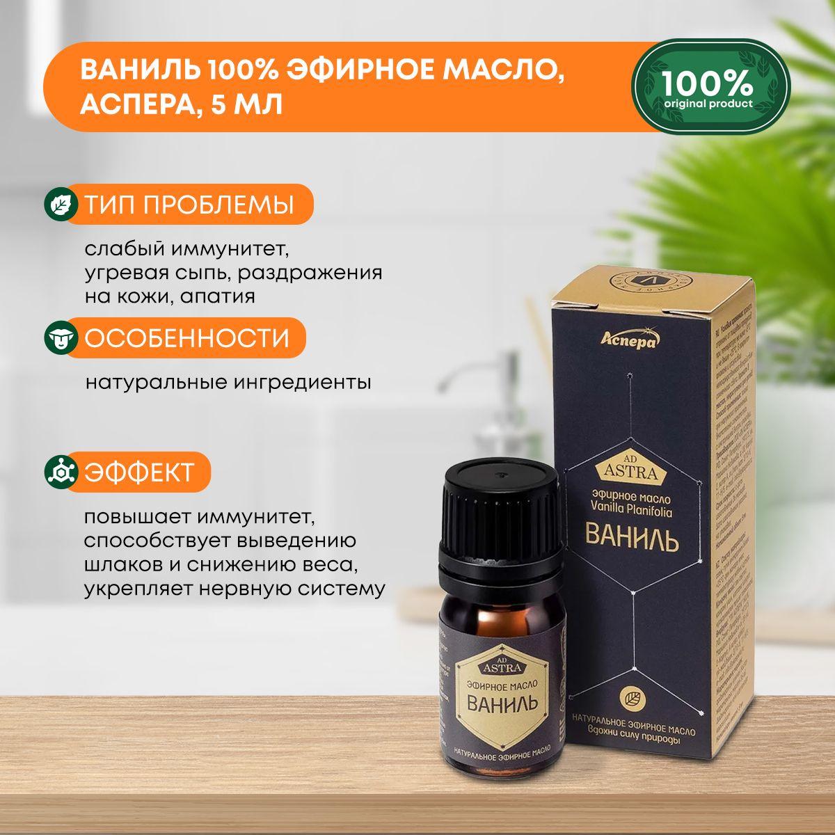 

Ваниль 100% эфирное масло, Аспера, 5мл