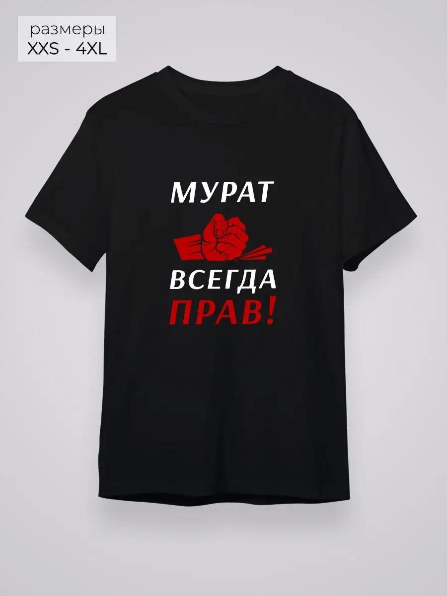 T-shirt Murat is always right! 3XL