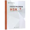 The Official Examination Papers of HSK - Level 3 2018 Edition Book