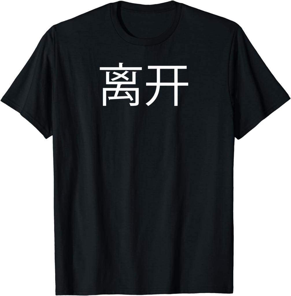 Go Away Written In Chinese Writing Chinese Characters T-Shirt Shirts for Women Y2k Top Graphic T Shirts Ropa De Mujer