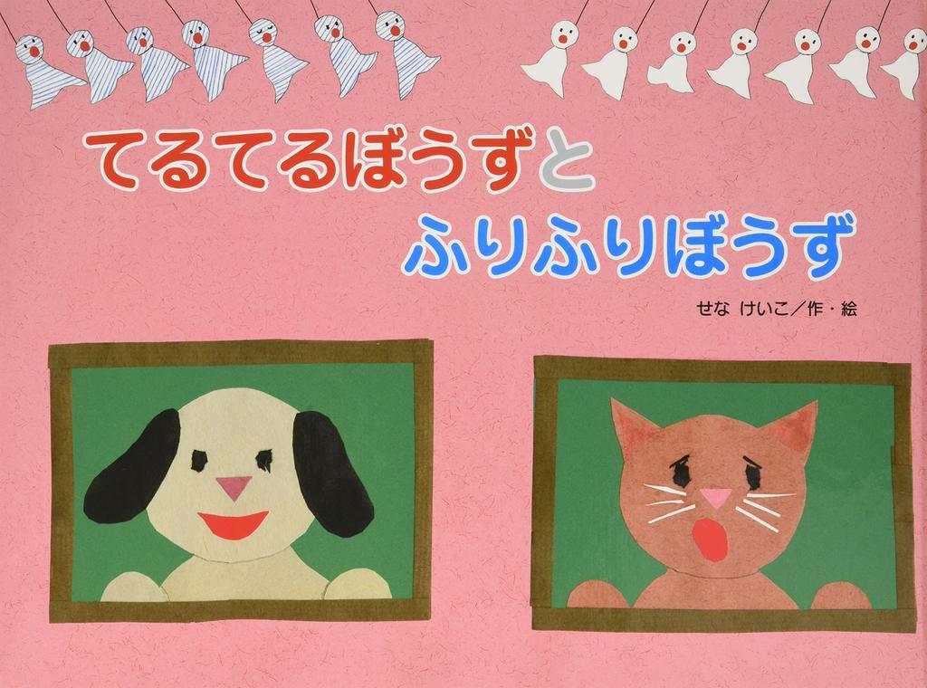 Teru Teru Bozu and Furi Furi Bozu (Children's Land Masterpiece Picture Book)