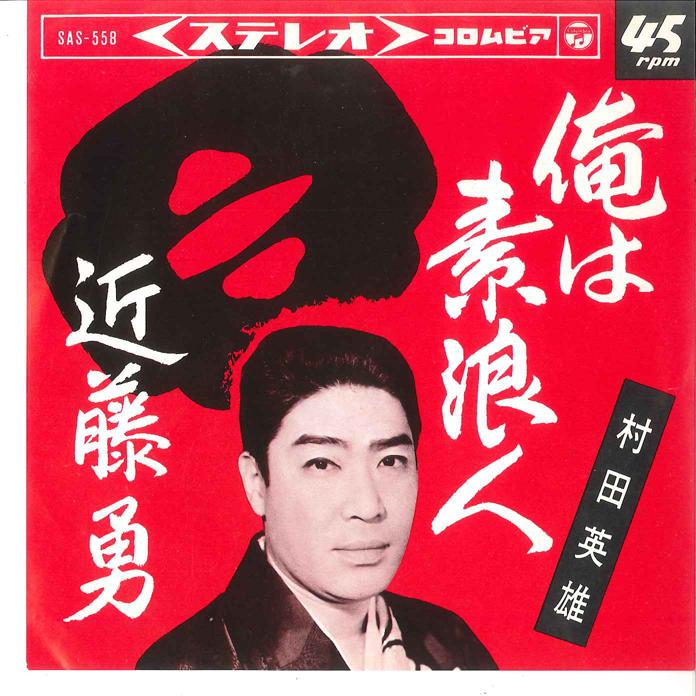 

7inch Record HIDEO MURATA Ore ha Surounin Isami Kondo SAS558 COLUMBIA Japan Japanese EnkaTraditional Used