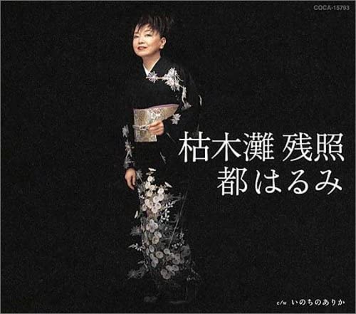 

CD HARUMI MIYAKO - Karekinada Zansho Japan Japanese Enka Used