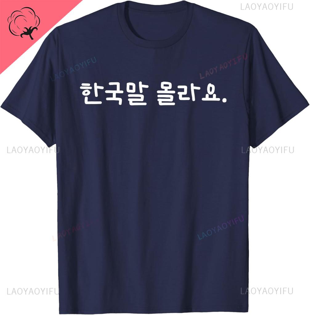 Funny Korean Hangul Words “I Don’t Know Korean” T-Shirt Casual Streetwear Unisex Summer Streetwear Tops Camiseta Hombre
