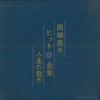 LP Record YOSHIO TABATA  Tabata Yoshio Hit Zenshu Jinsei No  NL2161 TEICHIKU Japan Japanese EnkaTraditional Used