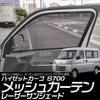 Tokutoyo Mesh-Vorhänge, Innere Laser-Sonnenblenden, Autosonnenschutz, Sonnen-/Lichtschutz, Satz für links und rechts, für Daihatsu Hijet Cargo S700V