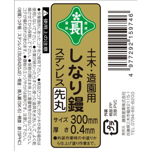 Midoricho Flexible Trowel for Civil Engineering and Landscaping, Stainless Steel, Rounded Tip, 0.4mm Thick, 300mm