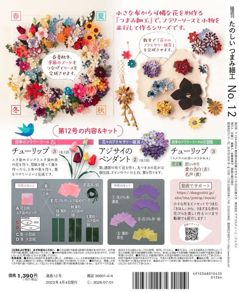 Fun Tsumami Zaiku 12 No. [Encyclopedia] (with kit)