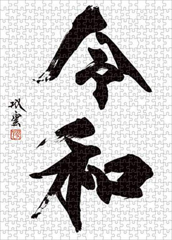 ENSKY 500-Piece Jigsaw Puzzle: New Era Name (Calligraphy: Takeda Soun) (38x53cm)