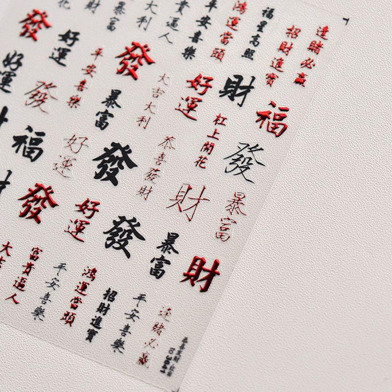 

Новогодние наклейки для ногтей в китайском стиле Hongjin Gongxi Fa Cai 3641