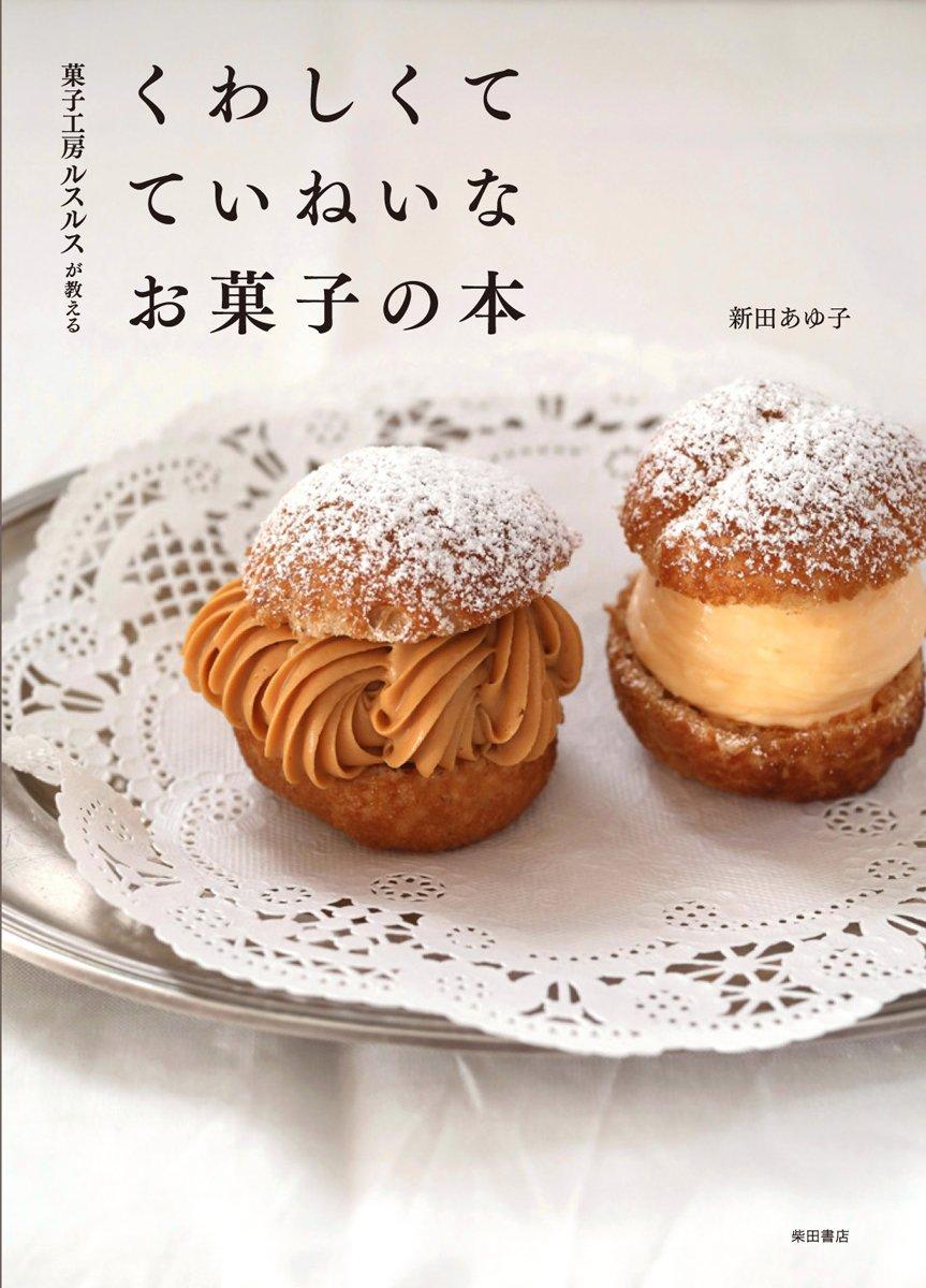 A detailed and thorough confectionery book taught by the confectionery workshop Rusurusu.
