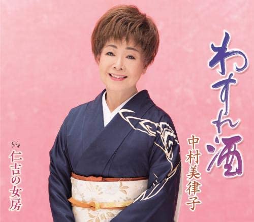 

CD MITSUKO NAKAMURA - Wasure shu KICM30915 Japan ObiJapanese Enka Used
