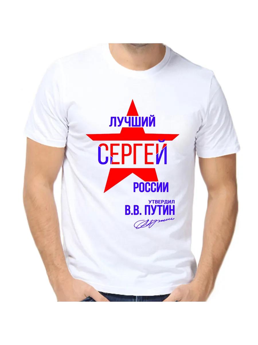 

Sergey Joke T-shirt with a man s name and inscription as a gift 3XL